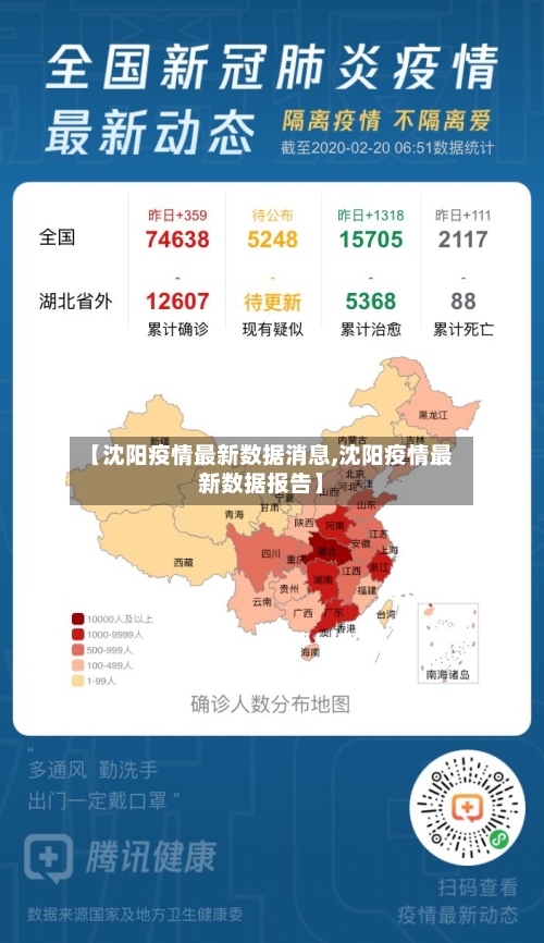 【沈阳疫情最新数据消息,沈阳疫情最新数据报告】