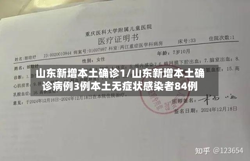 山东新增本土确诊1/山东新增本土确诊病例3例本土无症状感染者84例