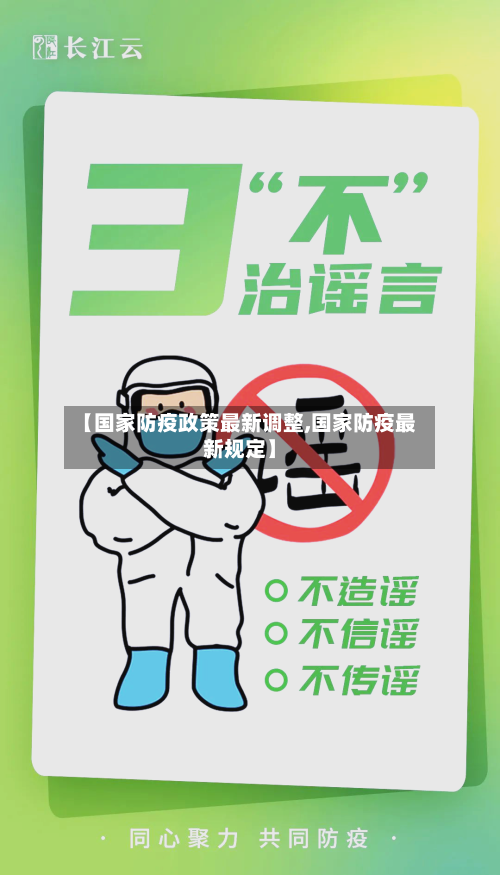 【国家防疫政策最新调整,国家防疫最新规定】-第3张图片