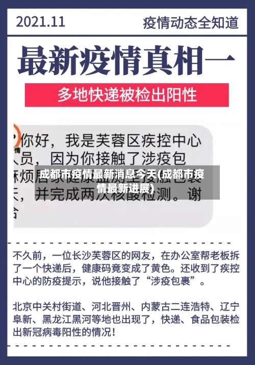 成都市疫情最新消息今天(成都市疫情最新进展)