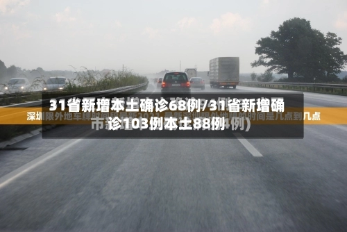31省新增本土确诊68例/31省新增确诊103例本土88例