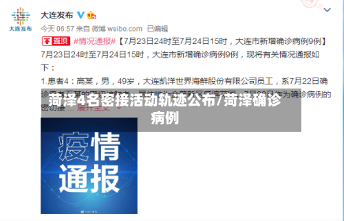 菏泽4名密接活动轨迹公布/菏泽确诊病例