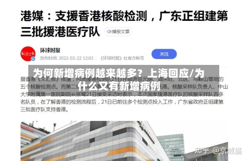 为何新增病例越来越多？上海回应/为什么又有新增病例