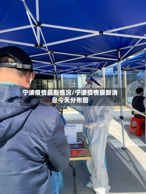 宁波疫情最新情况/宁波疫情最新消息今天分布图-第2张图片