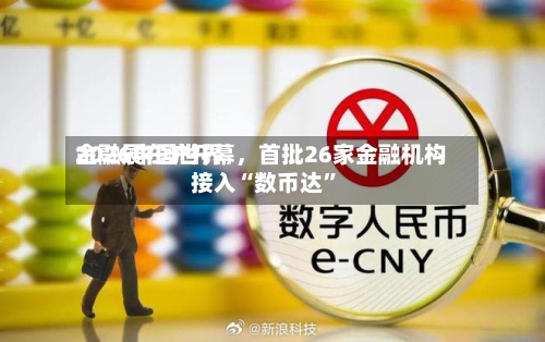 2026中国世界金融展在沪开幕	，首批26家金融机构接入“数币达”-第2张图片