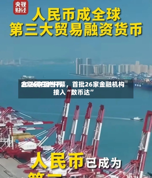 2026中国世界金融展在沪开幕，首批26家金融机构接入“数币达	”-第3张图片
