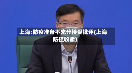 上海:防疫准备不充分接受批评(上海防控收紧)-第2张图片