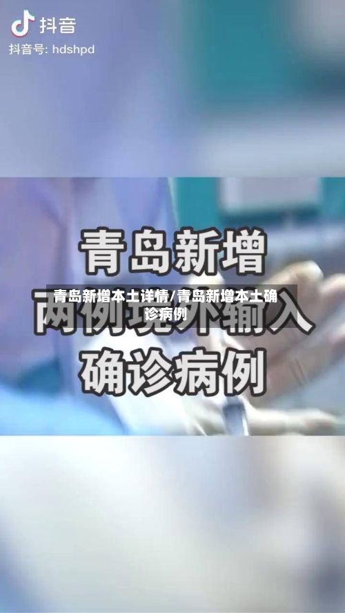 青岛新增本土详情/青岛新增本土确诊病例-第2张图片