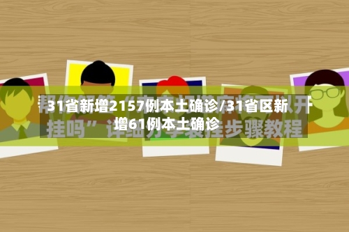 31省新增2157例本土确诊/31省区新增61例本土确诊-第3张图片