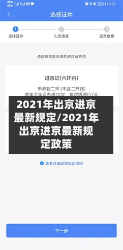 2021年出京进京最新规定/2021年出京进京最新规定政策-第2张图片