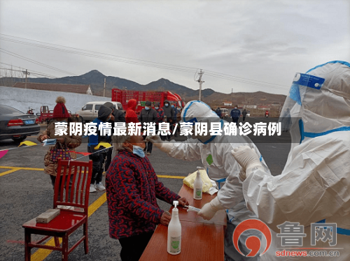 蒙阴疫情最新消息/蒙阴县确诊病例-第2张图片