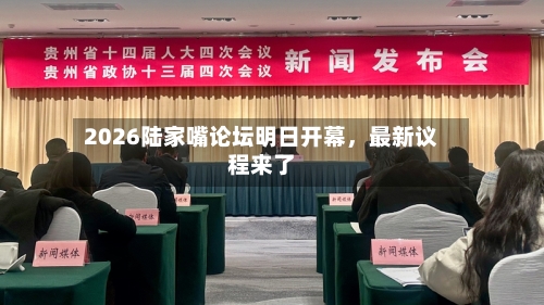 2026陆家嘴论坛明日开幕，最新议程来了-第2张图片
