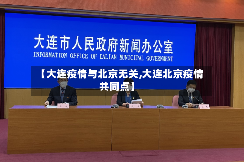 【大连疫情与北京无关,大连北京疫情共同点】-第3张图片