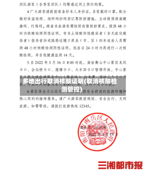 多地出行取消核酸证明(取消核酸检测管控)-第2张图片