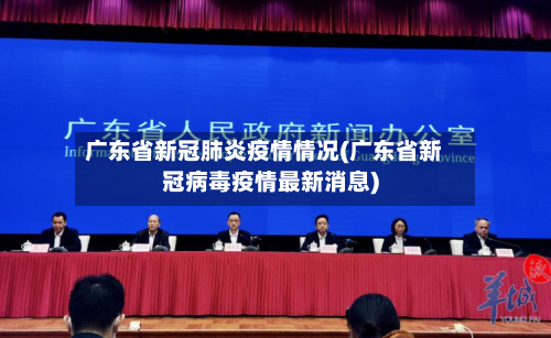 广东省新冠肺炎疫情情况(广东省新冠病毒疫情最新消息)-第3张图片