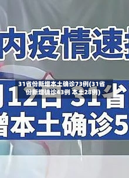 31省份新增本土确诊73例(31省份新增确诊43例 本土28例)