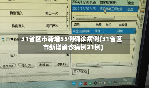 31省区市新增55例确诊病例(31省区市新增确诊病例31例)-第2张图片