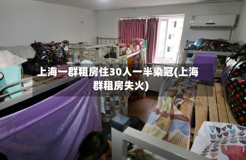 上海一群租房住30人一半染冠(上海群租房失火)-第2张图片