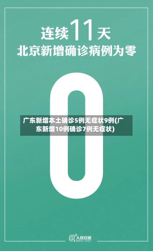 广东新增本土确诊5例无症状9例(广东新增10例确诊7例无症状)