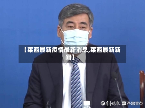 【莱西最新疫情最新消息,莱西最新新闻】-第3张图片