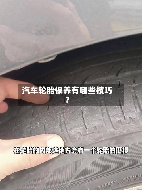 汽车轮胎保养有哪些技巧？-第2张图片
