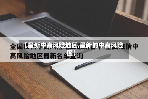 【最新中高风险地区,最新的中高风险区】