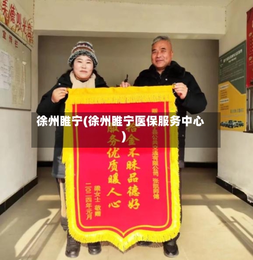 徐州睢宁(徐州睢宁医保服务中心)