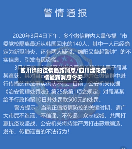 四川绵阳疫情最新消息/四川绵阳疫情最新消息今天