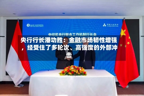 央行行长潘功胜：金融市场韧性增强，经受住了多轮次、高强度的外部冲击-第2张图片
