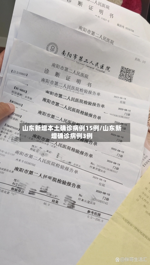 山东新增本土确诊病例15例/山东新增确诊病例3例-第2张图片