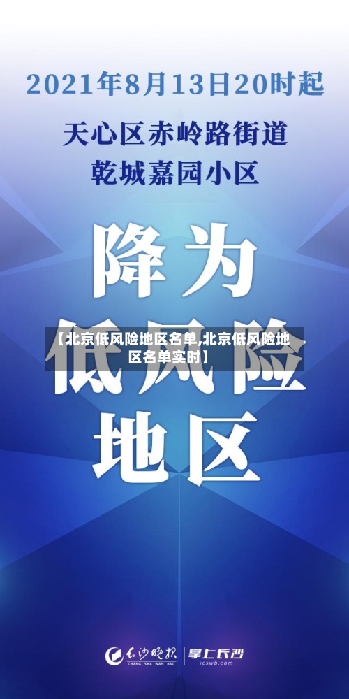 【北京低风险地区名单,北京低风险地区名单实时】-第2张图片