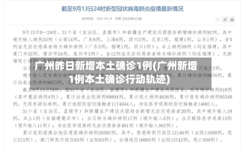 广州昨日新增本土确诊1例(广州新增1例本土确诊行动轨迹)