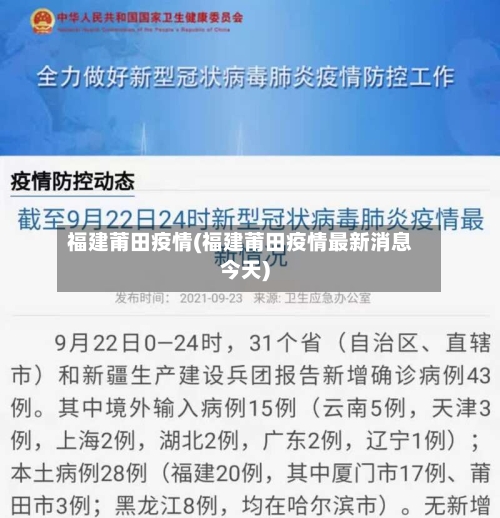 福建莆田疫情(福建莆田疫情最新消息今天)