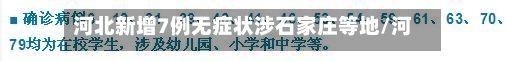 河北新增7例无症状涉石家庄等地/河北新增新冠肺炎确诊病例14例,石家庄无新增确诊病例-第2张图片