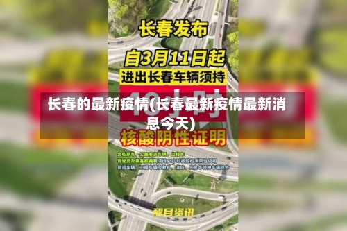 长春的最新疫情(长春最新疫情最新消息今天)