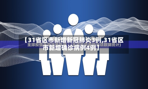 【31省区市新增新冠肺炎3例,31省区市新增确诊病例4例】