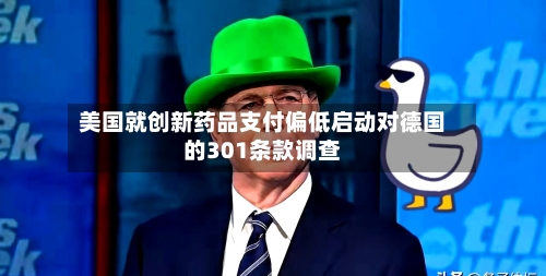 美国就创新药品支付偏低启动对德国的301条款调查