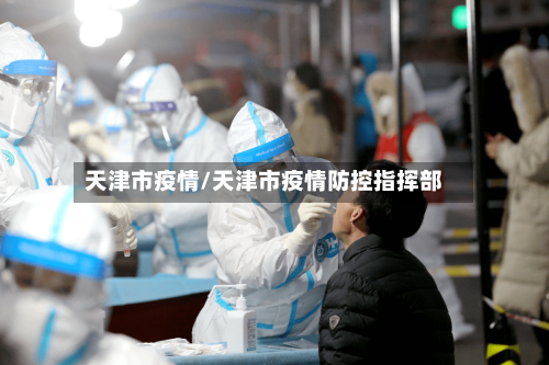 天津市疫情/天津市疫情防控指挥部-第2张图片