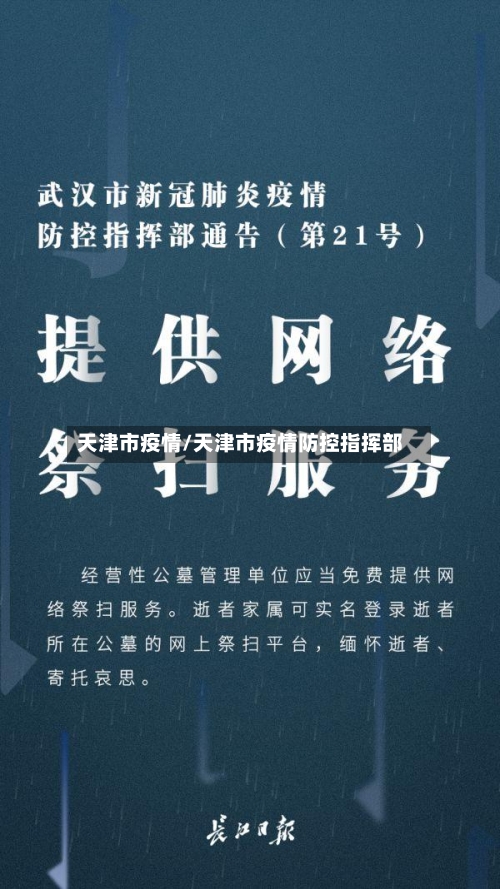 天津市疫情/天津市疫情防控指挥部-第3张图片