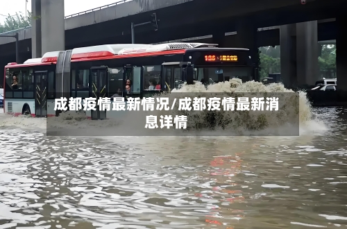 成都疫情最新情况/成都疫情最新消息详情-第2张图片