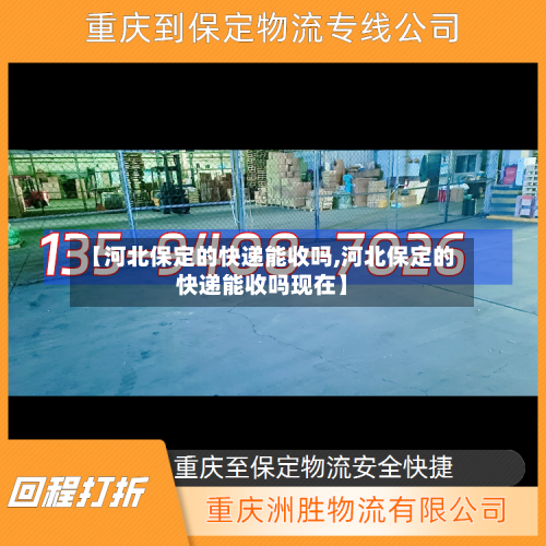 【河北保定的快递能收吗,河北保定的快递能收吗现在】