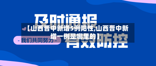 【山西晋中新增5例阳性,山西晋中新增一例是哪里的】