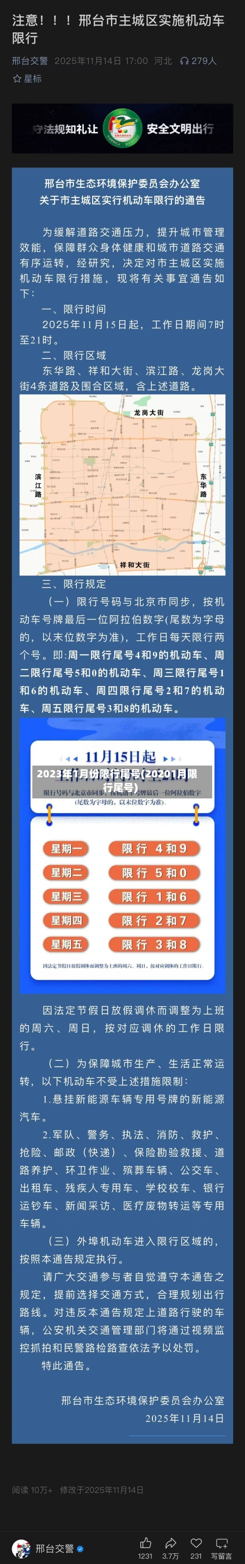 2023年1月份限行尾号(20201月限行尾号)-第2张图片