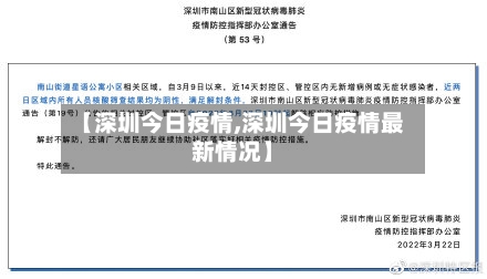 【深圳今日疫情,深圳今日疫情最新情况】-第2张图片