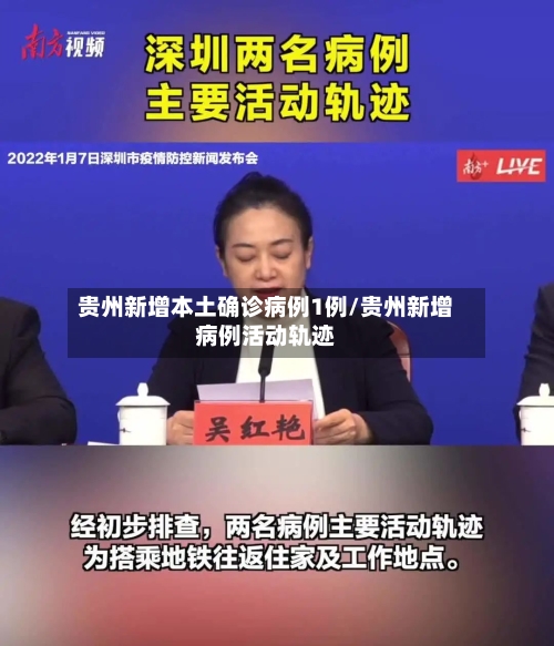 贵州新增本土确诊病例1例/贵州新增病例活动轨迹-第2张图片