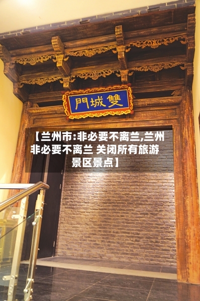【兰州市:非必要不离兰,兰州非必要不离兰 关闭所有旅游景区景点】-第2张图片