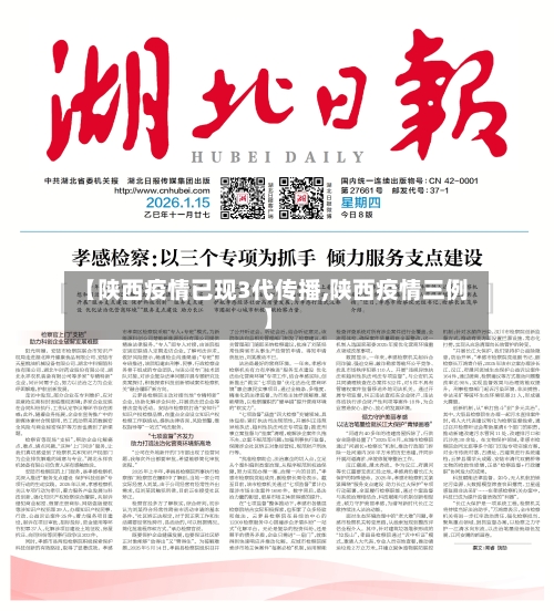 【陕西疫情已现3代传播,陕西疫情三例】