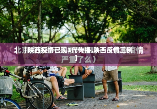 【陕西疫情已现3代传播,陕西疫情三例】-第2张图片