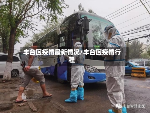 丰台区疫情最新情况/丰台区疫情行程