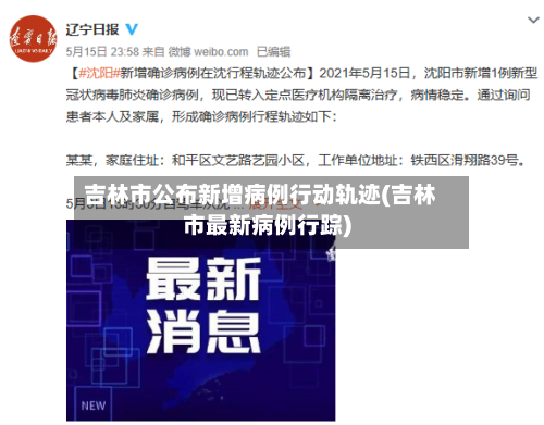 吉林市公布新增病例行动轨迹(吉林市最新病例行踪)